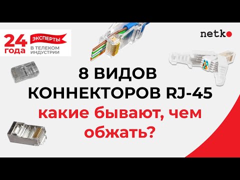 8 видов коннекторов RJ-45: какие бывают, чем обжимать?