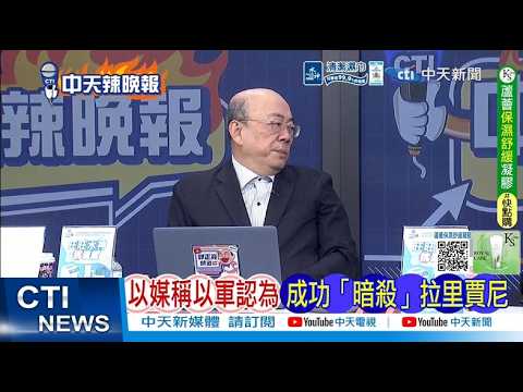 【每日必看】美軍慘了 死傷瞞不住|伊朗導彈碎片擊中 美國駐以色列領事官邸建築|伊朗新王沒死 以色列又暗殺犯大忌|20260317|辣晚報