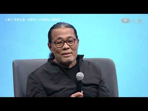 大愛27智慧之旅—光影詩人李屏賓|靜思書軒心靈講座|20250112