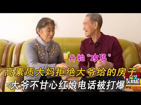 高素質大媽拒絕大爺給的房子,大爺不甘心紅娘電話被打爆#情感 #中老年相親 #緣來不晚