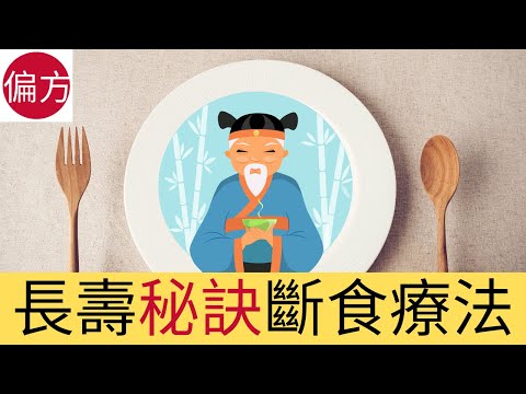 斷食療法 |啟動長壽密碼