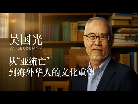 吴国光:從“亞流亡”到海外華人的文化重建