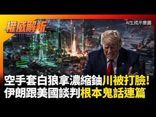 空手套白狼拿濃縮鈾川普被打臉! 伊朗看破手腳複製朝鮮核武保命 跟美國談判根本鬼話連篇!|#權威解析 #環球大戰線 #寰宇新聞
