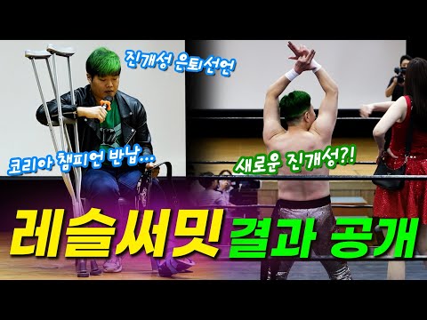 급식왕 실제 레슬링 "레슬써밋" 결과 공개!! (ft.진개성 은퇴하다?!)