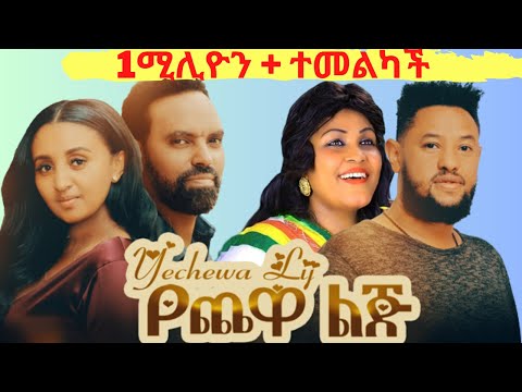 የጨዋ ልጅ አዲስ አማርኛ ሙሉ ፊልም ።Yechewa Lij - Ethiopian full Movie 2025 film.