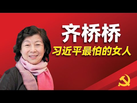 齐桥桥在习近平家族中的地位是怎么来的;孙政才和赖小民是怎么对她进行利益输送的;第一个70后正部官员是怎么来的;她的千亿身价怎么来的;她帮助了哪些人提拔;齐桥桥|习近平|习仲勋|齐心|邓家贵|