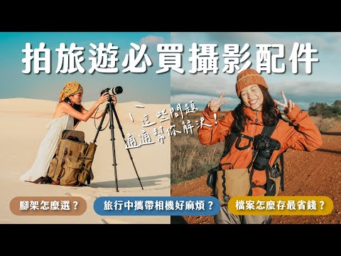 旅拍必買?我們後悔了!這6樣器材早就該買了…….