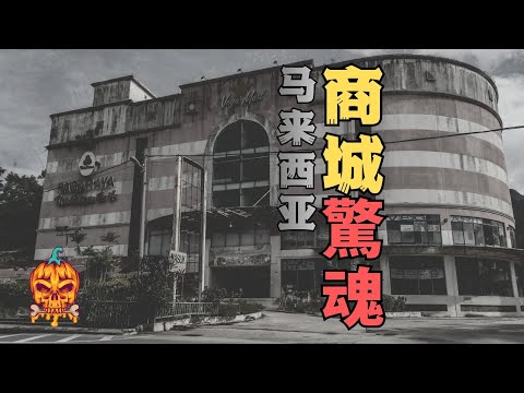 【馬來西亞維嘉商城驚魂記】 + 【冰火兩重天】