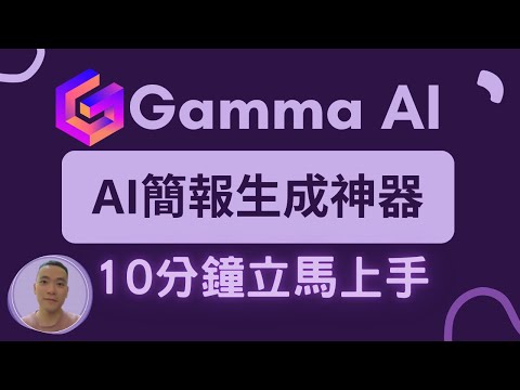 AI簡報生成神器Gamma!內容、排版、配圖全部3分鐘幫你搞定,看一次就上手!