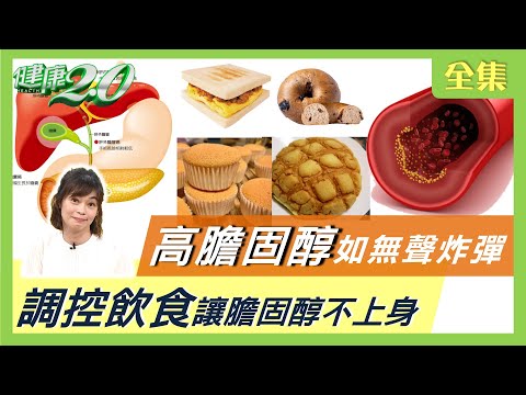 團長黃民安表演後猝死 高膽固醇如無聲炸彈 保護血管關鍵在"吃對油" 健康2.0 20210328 (完整版)