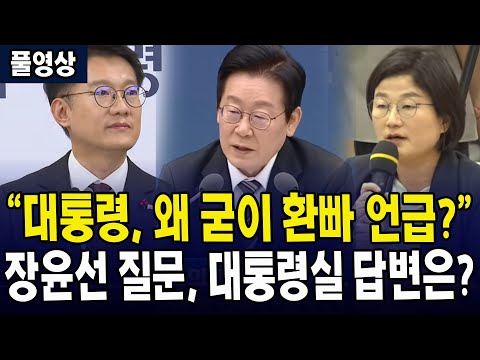 (🔴풀영상) "대통령, 왜 굳이 환빠 언급?".. 장윤선 기자 질문, 대통령실 답변은?