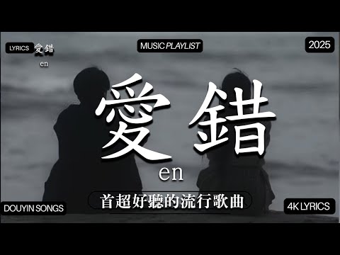 【2025年11月熱歌榜】2025流行歌曲 🔥2025不能不聽的100首歌 2025年11月抖音熱門歌曲合集🔥 七月抖音最夯中文神曲推薦🔥Tiny7 - 零距离的思念 王赫野喻言《别让爱凋落》
