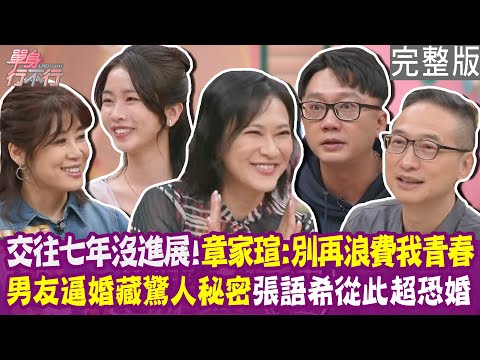 【完整版】交往七年還不婚 章家瑄哭喊別浪費我青春!一年到頭不吹冷氣 成了婚姻阻礙?男友逼婚真相曝光 張語希從此恐婚!單身行不行20250522(章家瑄、張語希、李霖松、曾陽晴)