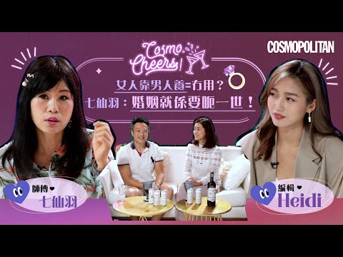 #七仙羽 爆笑談夫妻相處之道:一世都要演戲!-#CosmoCheers! EP2 | Cosmopolitan HK