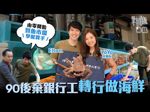#米紙 |90後棄銀行工賣樓創業花近百萬開海鮮檔 由零開始闖入封閉行業 學做買手入魚市場買貨 新手撞板長腳蟹變死口損失慘重 入行首要設魚缸識養海鮮 老行尊:新入行通常捱唔過兩年 #筆記紙
