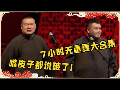 岳云鹏7小时相声大合集,绝无重复,说的俩人嘴皮子都磨破了!观众都笑得不行了~| #德云社 #岳云鹏 #岳云鹏