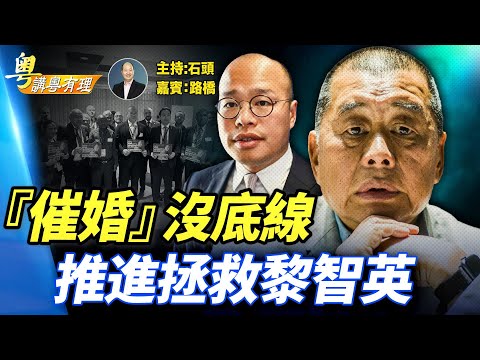 中國人口老年化急速惡化,催婚、獎勵生育大行其道;黃明志涉案;為拯救黎智英,跑遍世界;香港開始用簡體字了? 主持:石頭 嘉賓:路橋 【粵講粵有理】11.08.2025