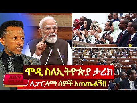 MODI አስደናቂ ንግግር አደረጉ🚩ኢትዮጵያ የአንበሶች ሐገር ናት አሉ🚩ስለኢትዮጵያ ታሪክና ታላቅነት ለዘር ፖለቲከኞች ደህና አድርገው አጠጡልኝ🚩Abiy Yilma