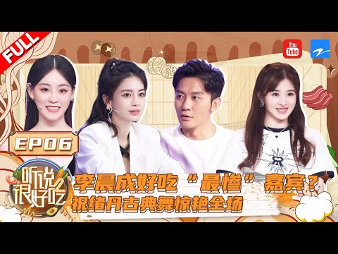 跑男团李晨angelababy重聚 杨颖居然爱上了石头美食!无火烹饪能否俘获好吃团的心?《#听说很好吃2》 EP6 FULL |20220903