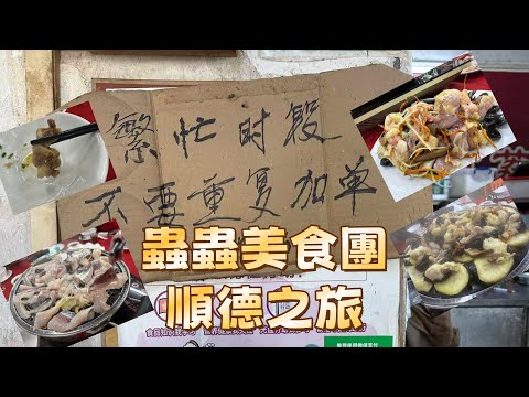 蟲蟲美食團!!順德之旅!!#熱門 #東張西望 #分享 #香港01 #美食 #美食分享 #柱哥演易#8姐在香港 #導遊哥哥