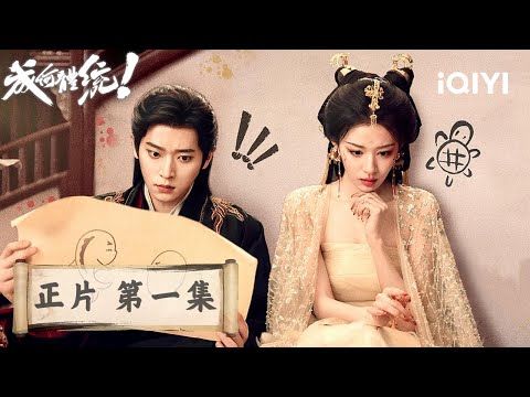 《成何體統》整集免費看🐟🥚EP01:暴君妖妃,副本組隊!社畜穿書成炮灰妖妃,不侍寢就要被拖出去斬了?邪惡暴君竟也是現代老鄉,一秒對上暗號,發瘋熱演玩轉大廈王朝! | 愛奇藝