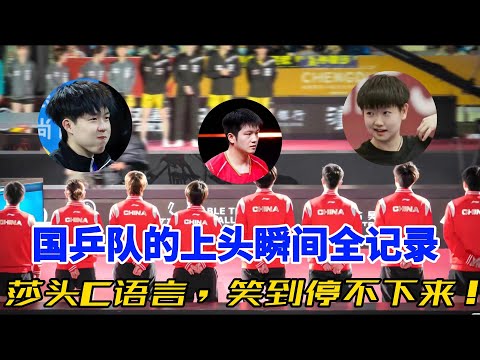 国乒欢乐爆笑集锦!王楚钦、孙颖莎、小胖的上头瞬间,揭开他们私下搞笑日常!#搞笑 #孙颖莎 #王楚钦 #樊振东 #莎头 #奥运会 #乒乓球