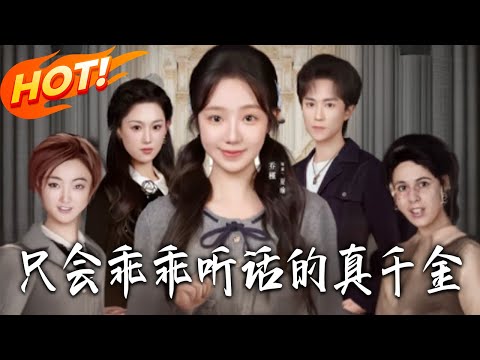 《只會乖乖聽話的真千金》第1~60集【高清完结合集】丨#盛世短剧 #短剧 #都市 #逆袭 #搞笑 #系统 #修仙 #爱情 #甜宠 #drama #穿越 #重生#短劇