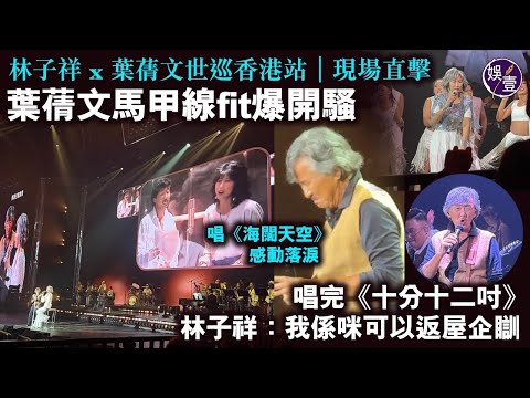 林子祥 x 葉蒨文世巡香港站|現場直擊|林子祥唱《海闊天空》感動落淚|葉蒨文馬甲線fit爆開騷|唱完《十分十二吋》 林子祥:我係咪可以返屋企瞓(#林子祥 #葉蒨文 )