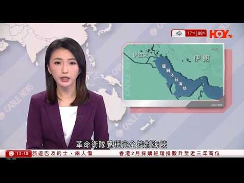 有線新聞|中東局勢|伊朗封霍爾木茲海峽 特朗普:不排除派軍艦護航|美駐迪拜領事館起火、卡塔爾基地中彈 阿聯酋開安全走廊撤1.7萬旅客|選新領袖會議地遭空襲|HOY TV 下午新聞報道|20260304