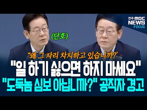"도둑놈 심보 아닙니까?" 공직자 기강 제대로 잡는 이재명 대통령! "일하기 싫으면 하지 마세요!" "돈 벌고 싶으면 나가세요!" 단호한 이 대통령 발언에 공직자들 초긴장!
