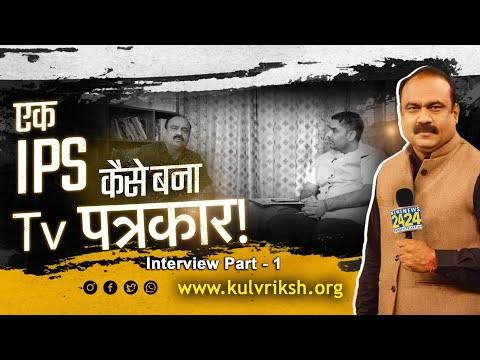 IPS officer से TV पत्रकार तक का सफर! माहौल क्या है - Rajiv Ranjan Singh की कहानी | Kulvriksh Podcast