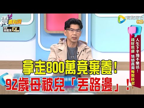 震震有詞- 人生下半場不樂活!錢財焦慮、情感孤獨悔恨終老! -2025/12/11 完整版