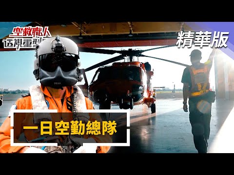 五人救一命! 空中馳援、平安落地 一日空勤總隊 揭密空救日常|空救職人—透視重型黑鷹|@mnews-tw