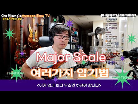 가장 기본이 되는 Major scale은 꼭 암기하고 가자!!- 스케일 암기의 여러가지 방식 알려 드립니다.