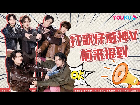 【威神V】钱锟KUN展现精彩魔术秀,肖俊XIAOJUN大跳《极乐净土》,#威神V 打歌中心成捧场王 | 朝阳打歌中心 Rising Land | 优酷综艺 YOUKU SHOW