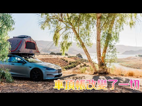 睡在特斯拉車頂 開箱Yakima車頂帳 @YakimaRacksOfficial