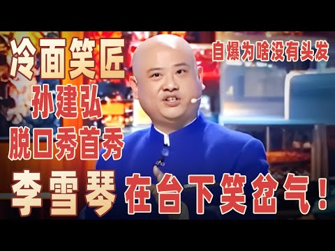 冷面笑匠孙建弘脱口秀首秀,自爆为啥没有头发,一句一逗乐,不愧是笑傲总冠军!#孙建弘 【明星脱口秀大会2】