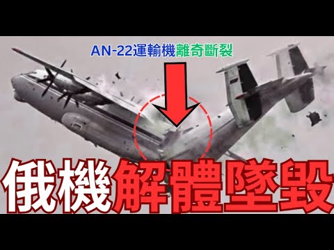 俄軍AN-22運輸機離奇空中解體!7人全員陣亡