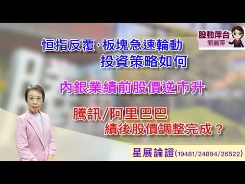 股動萍台 — 熊麗萍恆指反覆,板塊急速輪動投資策略如何?內銀股績前股價逆市上升騰訊/阿里巴巴績後股價調整完成? (21/3/2026)