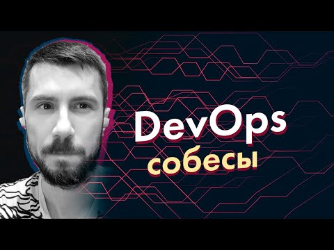 Как я провожу собеседования на позицию DevOps