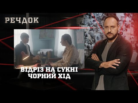 ВІДРІЗ НА СУКНІ/ ЧОРНИЙ ХІД | РЕЧДОК НАЙКРАЩЕ #українською #детектив2025