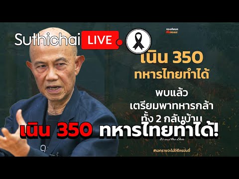 เนิน 350 ทหารไทยทำได้! Suthichai Live 20-12-2568