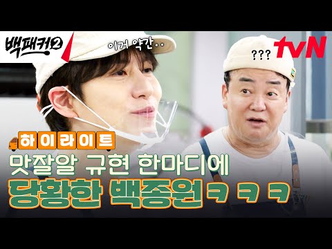 백종원을 당황시킨 규현의 한마디 ㅋㅋ 오늘따라 백패커 케미 폭발이네 (흐뭇) #highlight #백패커2 EP.13