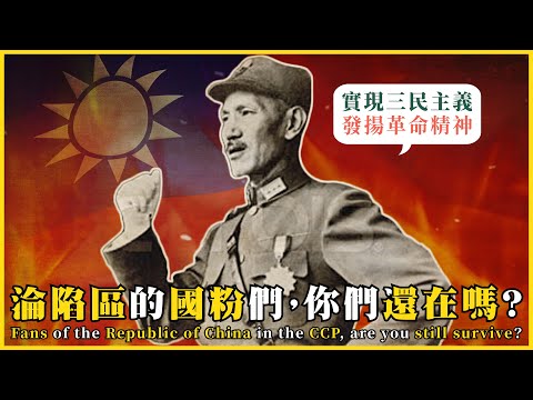 淪陷區的國粉,你們還好嗎?為什麼國粉都消失了!?Fans of the Republic of China in the CCP|#我的學習筆記 #576 @mynotebooks