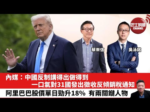 【晨早直播】內媒:中國反制講得出做得到,一口氣對31國發出徵收反傾銷稅通知。阿里巴巴股價單日勁升18%,有兩關𨫡人物。25年9月2日