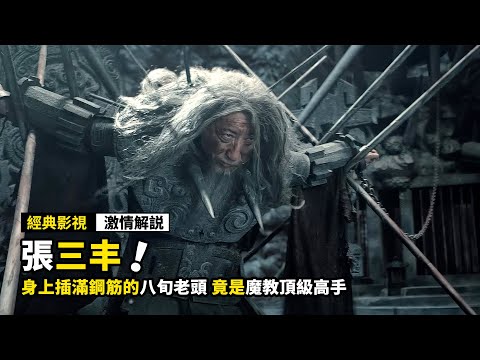 身上插滿鋼筋的八旬老頭,竟是魔教頂級高手,逃出來後殺了八大門派掌門!
