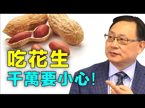 花生,既可壯陽,又能致癌!楊醫生教你正確的吃法。