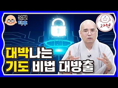 대박나는 기도 비법 대방출 - 불교덕후 2-1-2