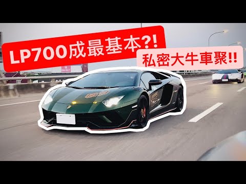 連LP700都最低門檻?! 直擊私人大牛車聚!! 全部都限量...