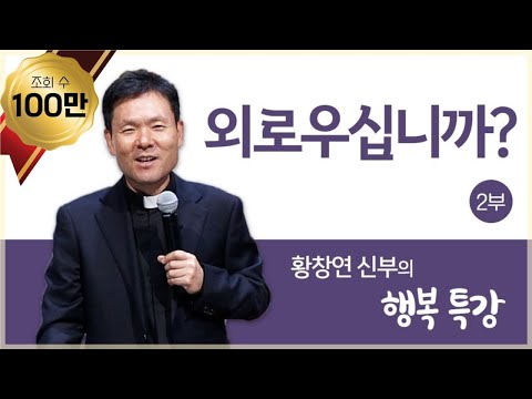 황창연 신부의 행복특강│외로우십니까? 2부